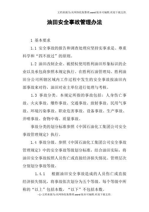 油田安全事故管理办法