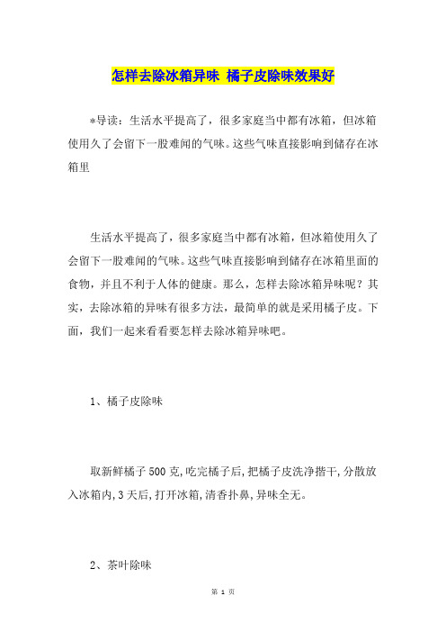 怎样去除冰箱异味 橘子皮除味效果好