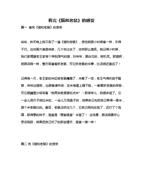 作文《看完《猫和老鼠》的感受》