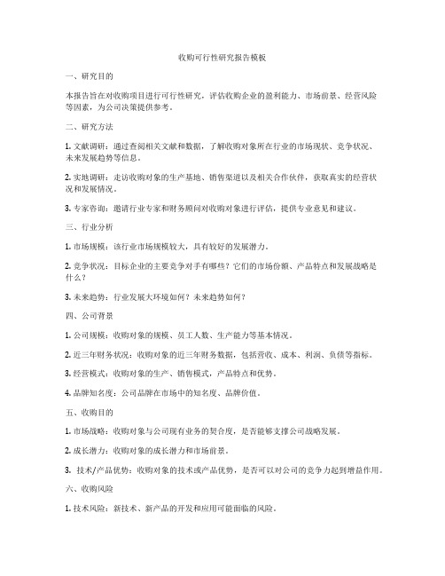 收购可行性研究报告模板
