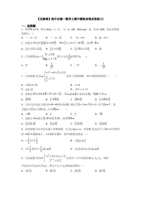 【压轴卷】高中必修一数学上期中模拟试卷及答案(1)