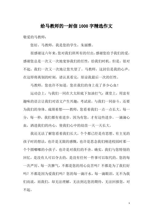 给马教师的一封信1000字精选作文