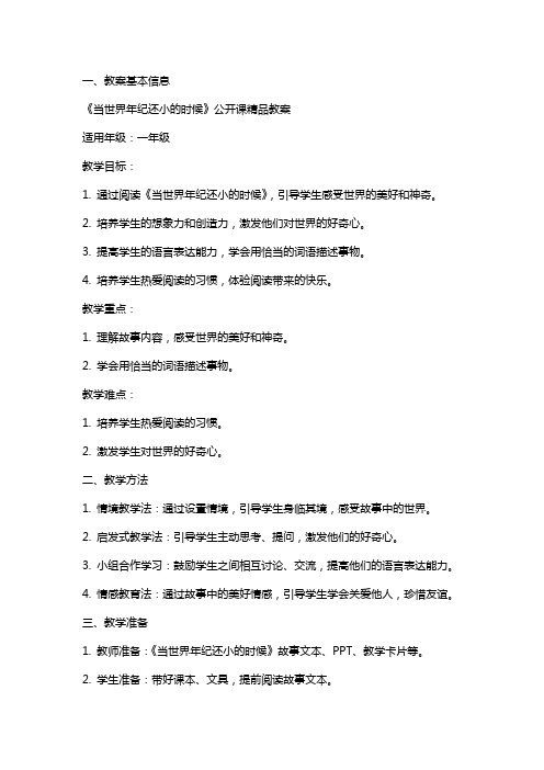 《当世界年纪还小的时候》公开课教案