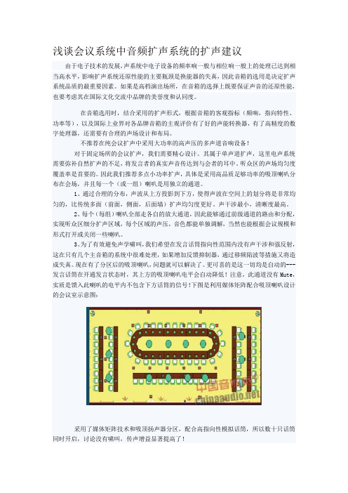 浅谈会议系统中音频扩声系统的扩声建议
