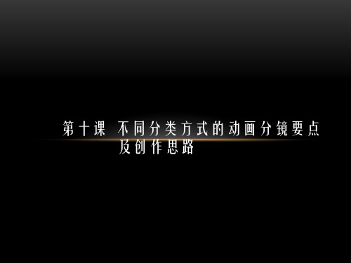 不同分类方式的动画分镜要点及创作思路
