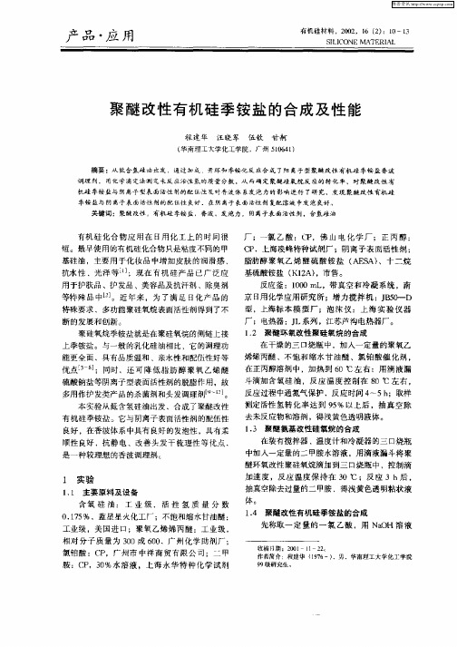 聚醚改性有机硅季铵盐的合成及性能