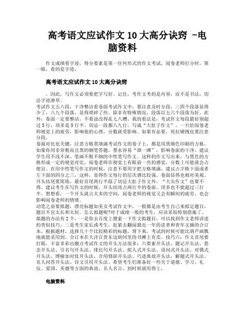 高考语文应试作文10大高分诀窍电脑资料