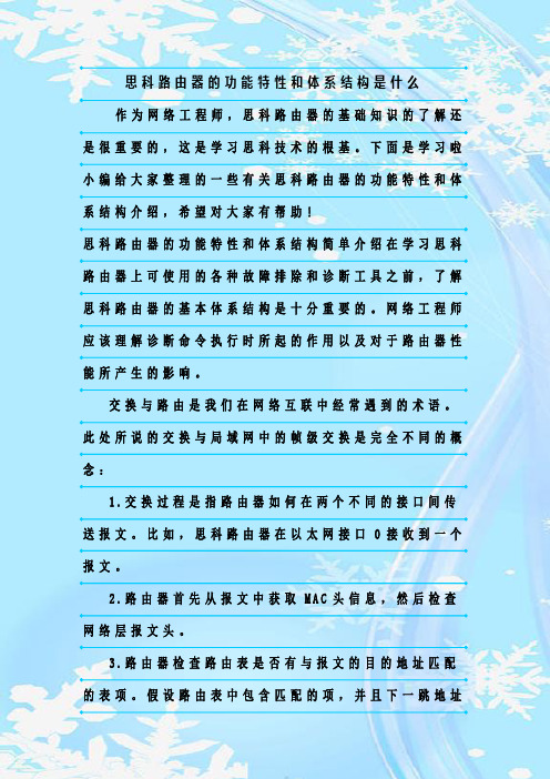 最新整理思科路由器的功能特性和体系结构是什么