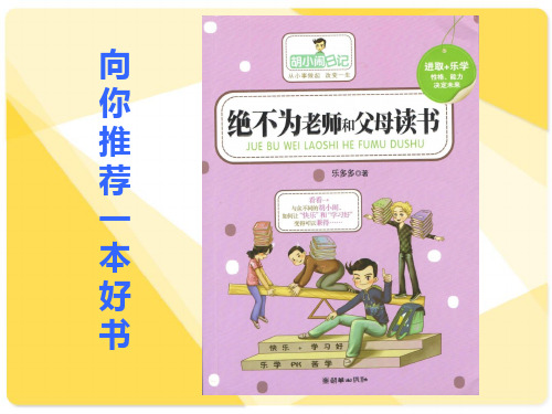 推荐好书《绝不为老师父母读书》多媒体