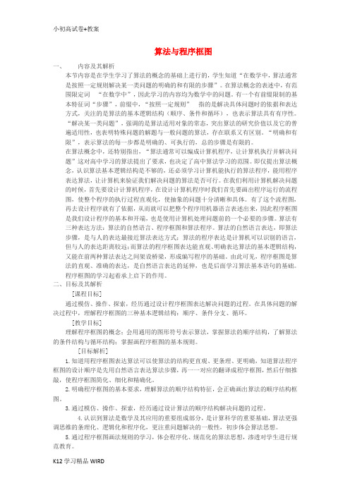 K12推荐学习四川省宜宾市一中2017-2018学年高中数学上学期第6周 算法与程序框图教学设计