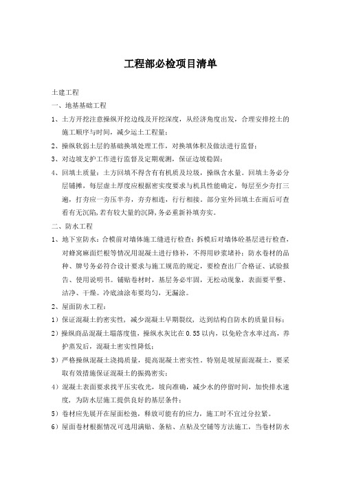 工程部必检项目清单