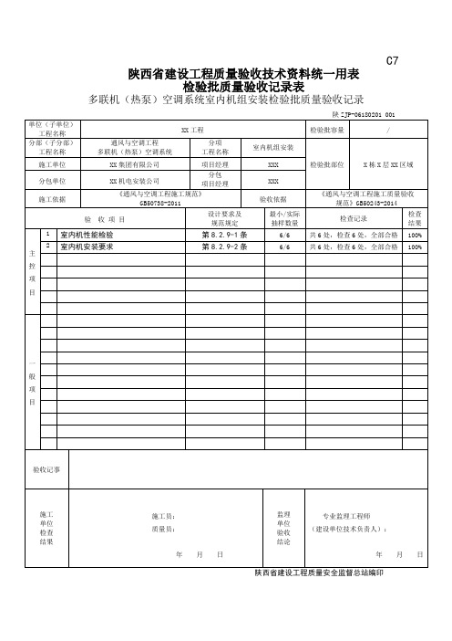 06180201多联机(热泵)空调系统室内机组安装检验批质量验收记录