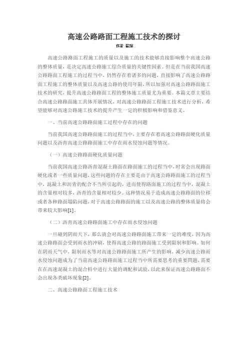 高速公路路面工程施工技术的探讨