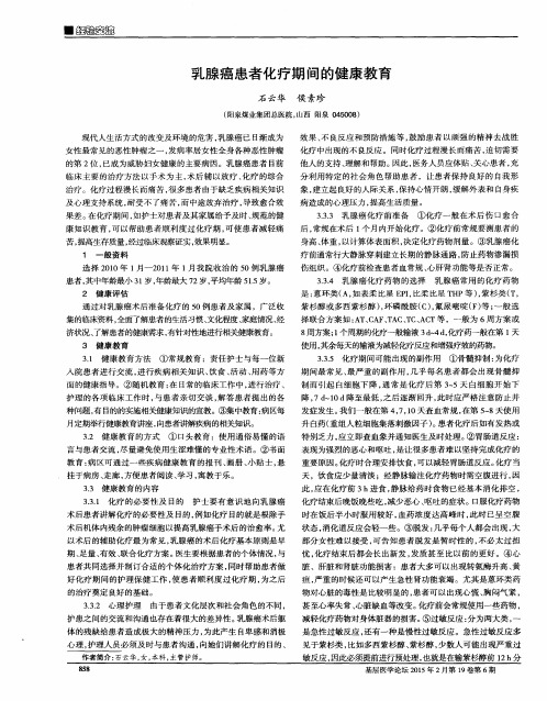 乳腺癌患者化疗期间的健康教育