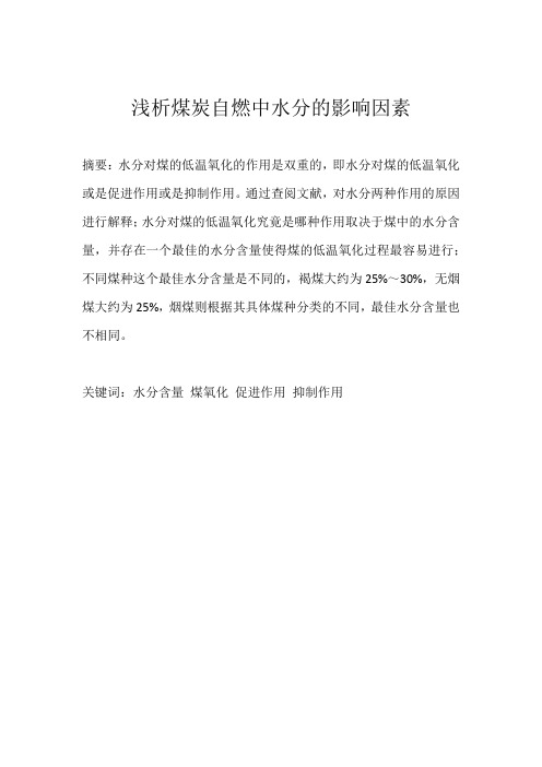 水侵煤的自燃