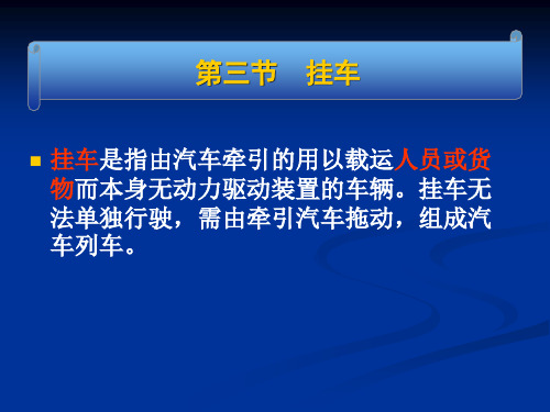 第六章  汽车列车(3-4节)