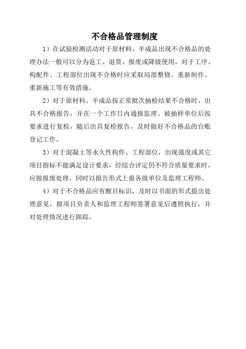 不合格品管理制度