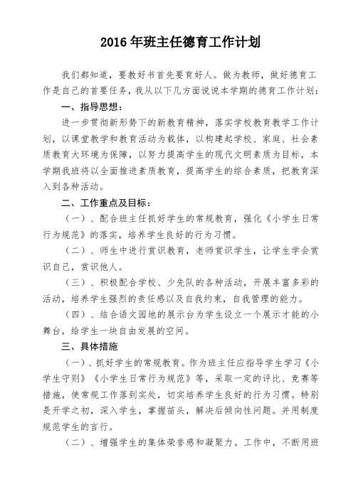 2016第一学期德育工作计划