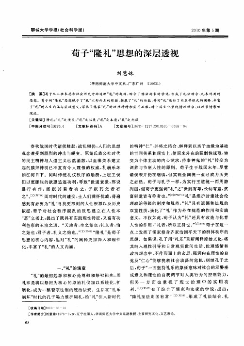 苟子“隆礼”思想的深层透视
