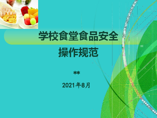 学校食堂餐饮服务食品安全操作规范