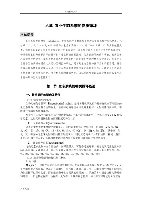 农业生态系统地物质循环