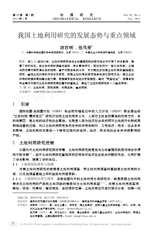 我国土地利用研究的发展态势与重点领域