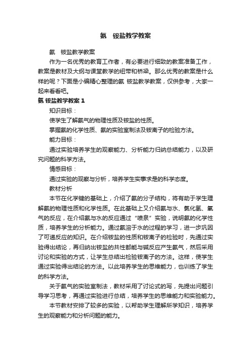 氨　铵盐教学教案