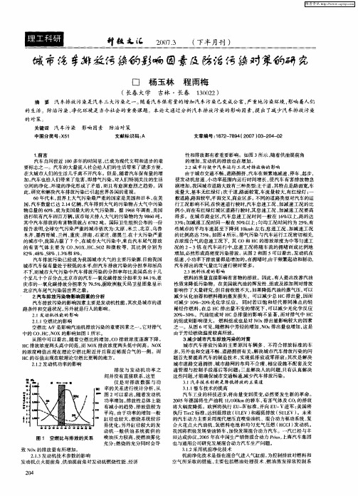 城市汽车排放污染的影响因素及防治污染对策的研究