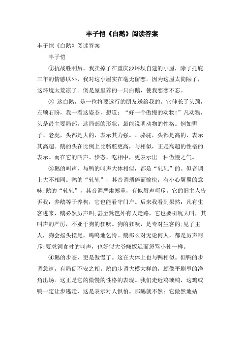 丰子恺《白鹅》阅读答案