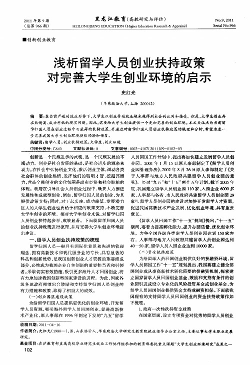 浅析留学人员创业扶持政策对完善大学生创业环境的启示