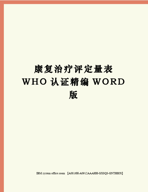 康复治疗评定量表WHO认证定稿版