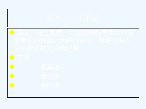 临床心理评估与分类诊断