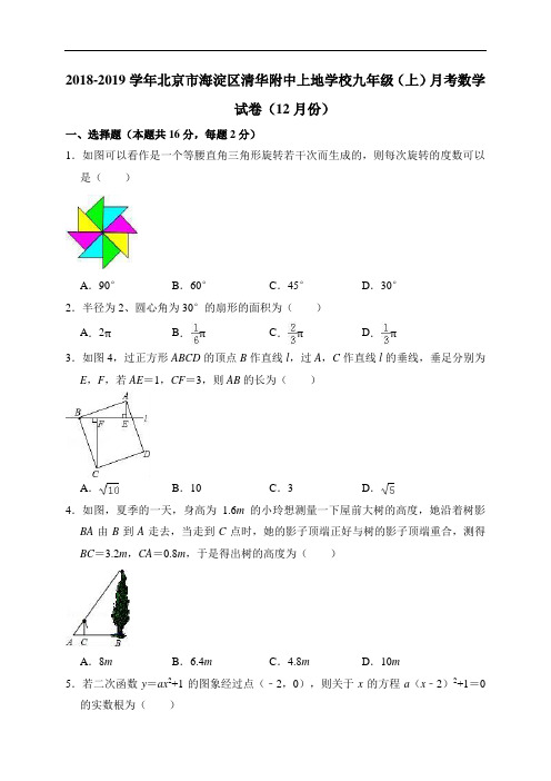 2018-2019学年北京市海淀区清华附中上地学校九年级(上)月考数学试卷(12月份)(答案版)