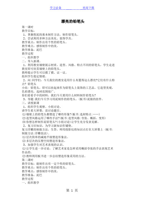 一年级上美术教案-漂亮的铅笔头_新湘美版