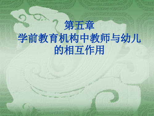 第五章学前教育机构中教师与幼儿的相互作用