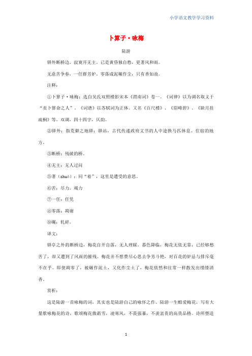 六年级语文上册第五单元21词二首卜算子咏梅陆游诗词解析素材冀教版