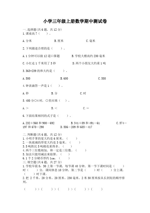 小学三年级上册数学期中测试卷精品及答案