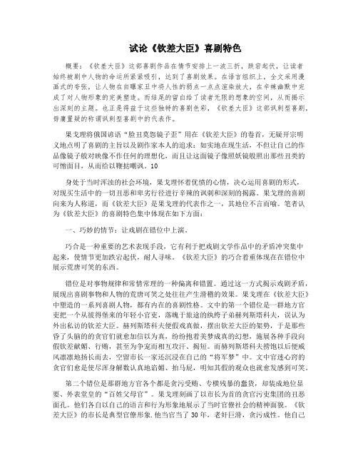 试论《钦差大臣》喜剧特色