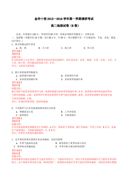 浙江省金华十校2015-2016学年高二上学期期末调研考试地理试题解析(解析版)