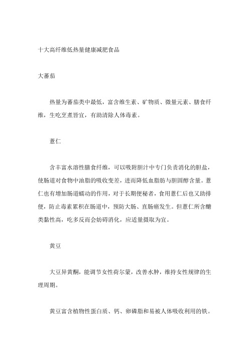 减肥食谱  十大高纤维低热量健康减肥食品