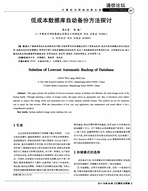 低成本数据库自动备份方法探讨
