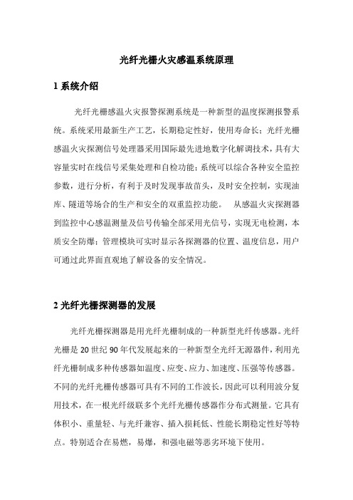 光纤光栅火灾感温系统原理