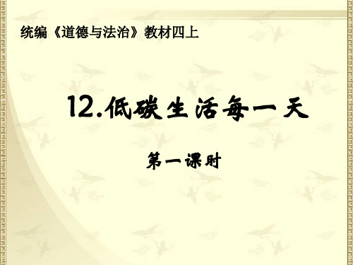 最新人教部编版道德与法治四上12.低碳生活每一天(第一课时) 精品课件.pptx