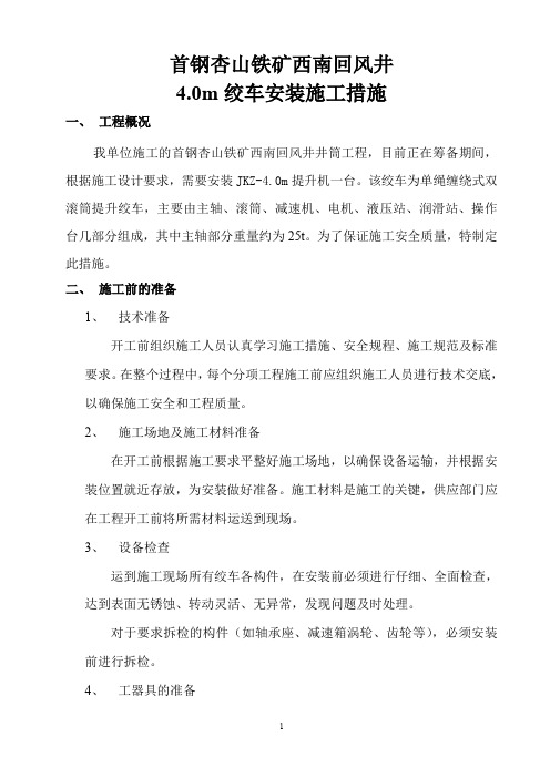 首钢杏山铁矿西南回风井4.0米绞车安装施工措施