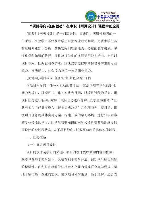 “项目导向-任务驱动”在中职《网页设计》课程中的应用