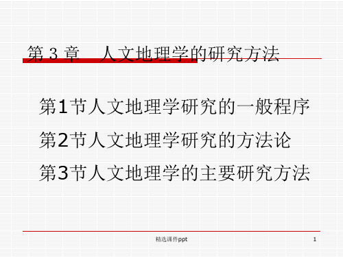 【大学课件】人文地理学的研究方法