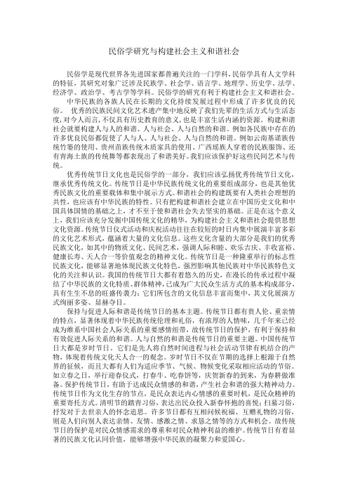 民俗学研究与构建社会主义和谐社会