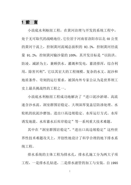 黄河小浪底水利枢纽地下排水系统排水孔施工技术研究报告(DOC)