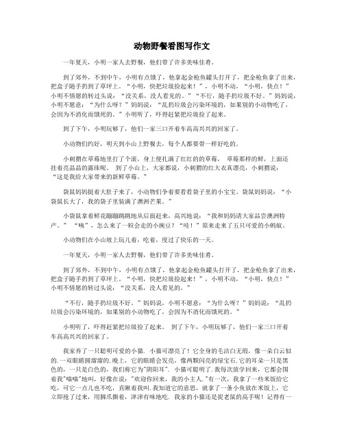 动物野餐看图写作文