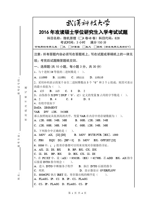 2016年武汉科技大学考研真题828 微机原理(B卷)